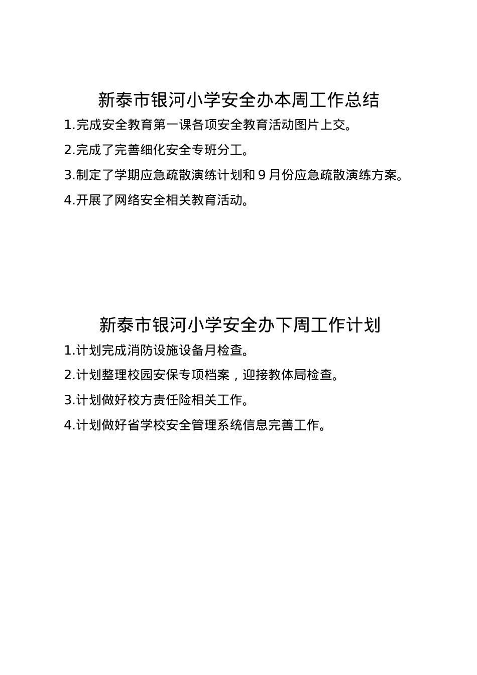 1_银河小学安全办周工作总结、计划9.8(1).doc_第1页