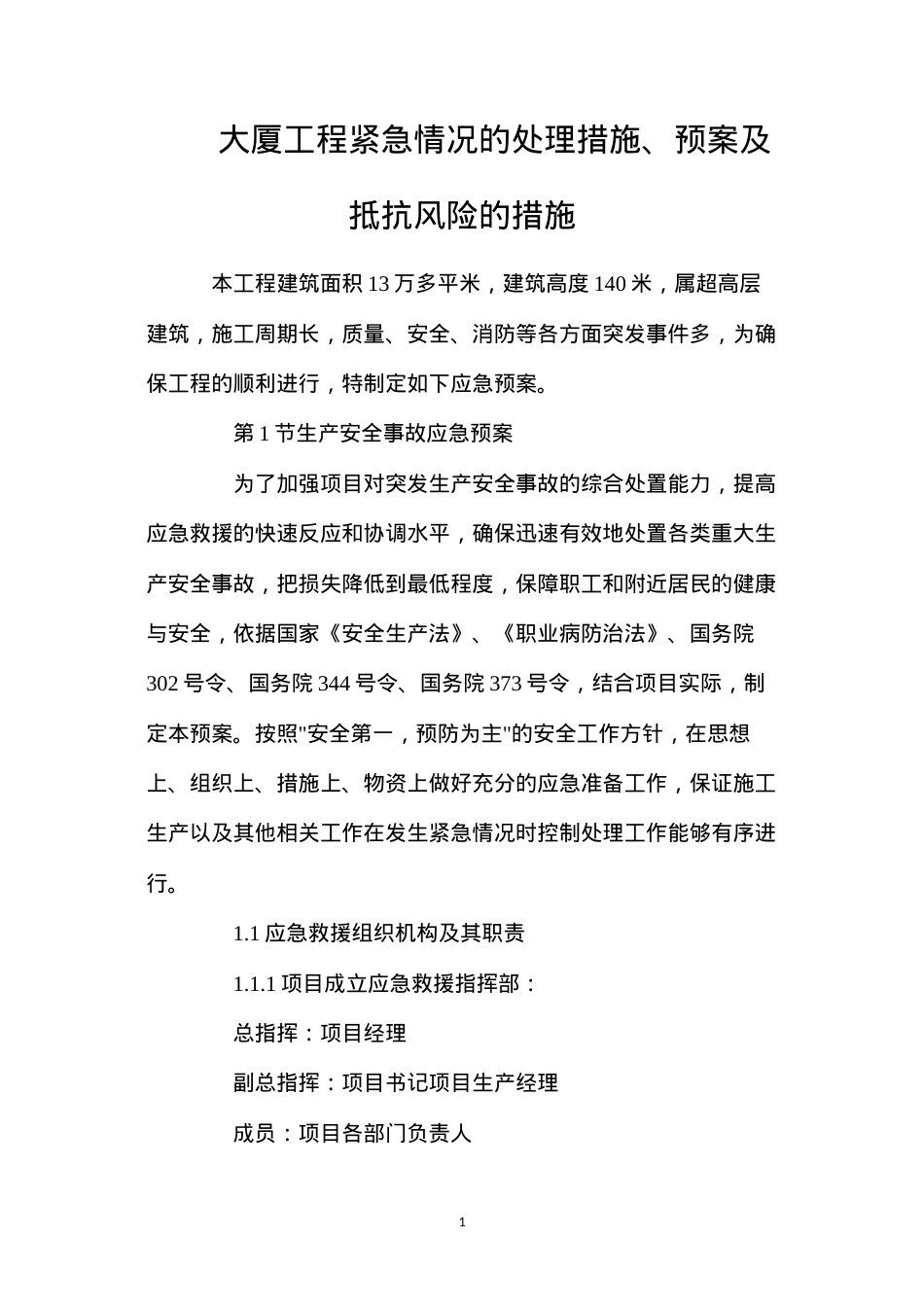大厦工程紧急情况的处理措施、预案及抵抗风险的措施.docx_第1页