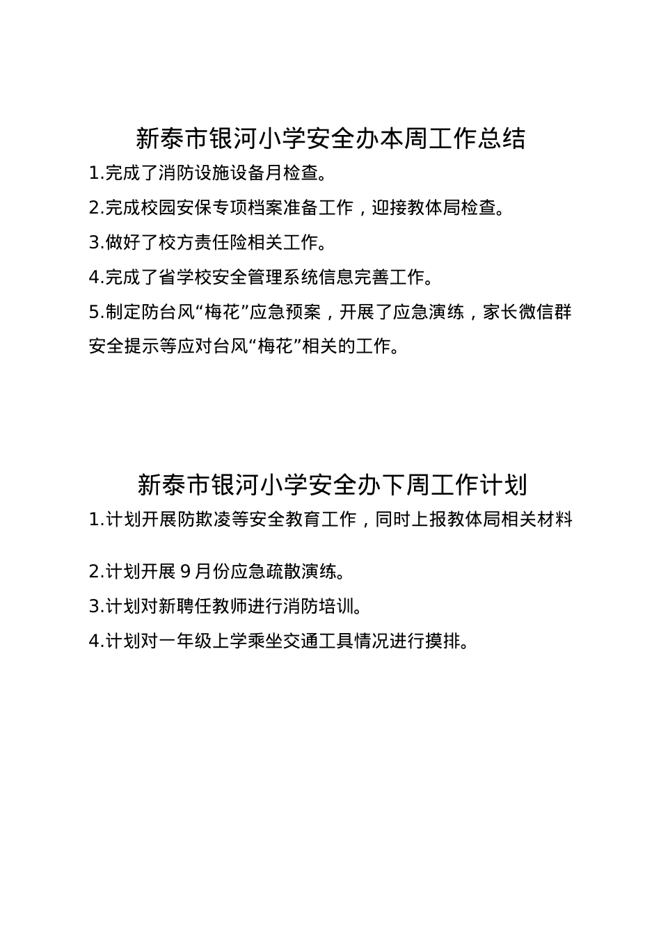 1_银河小学安全办周工作总结、计划9.15.doc_第1页
