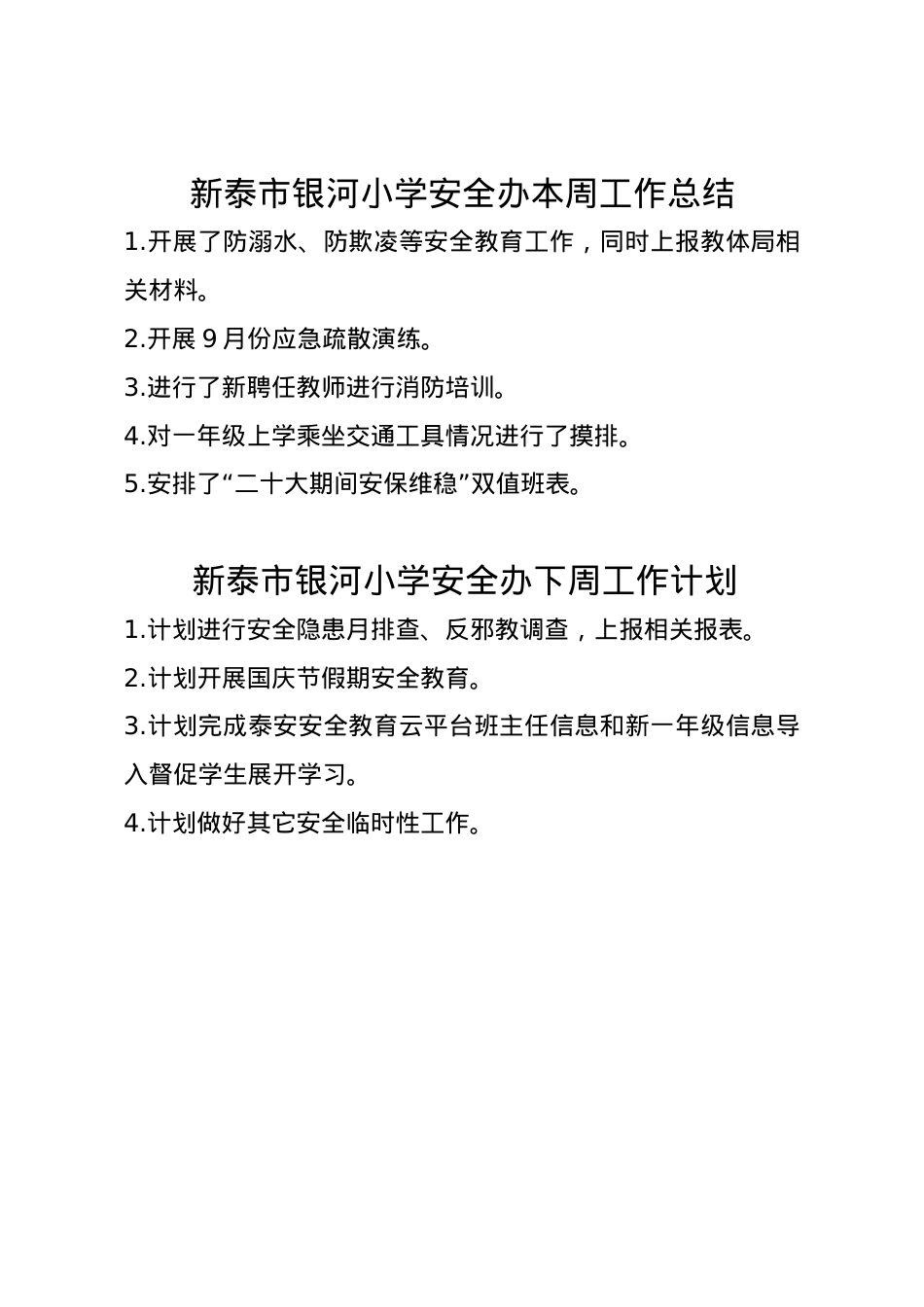 1_银河小学安全办周工作总结、计划9.23.doc_第1页