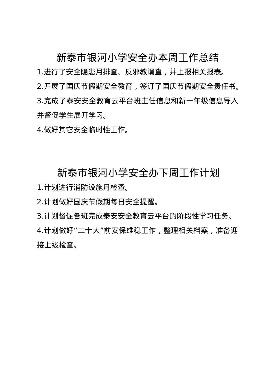 1_银河小学安全办周工作总结、计划9.29.doc_第1页