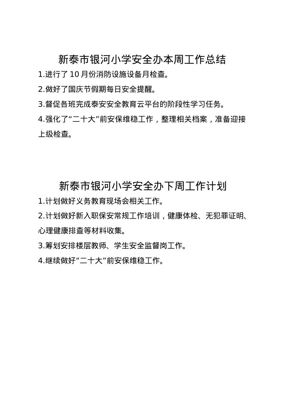 1_银河小学安全办周工作总结、计划10.6.doc_第1页