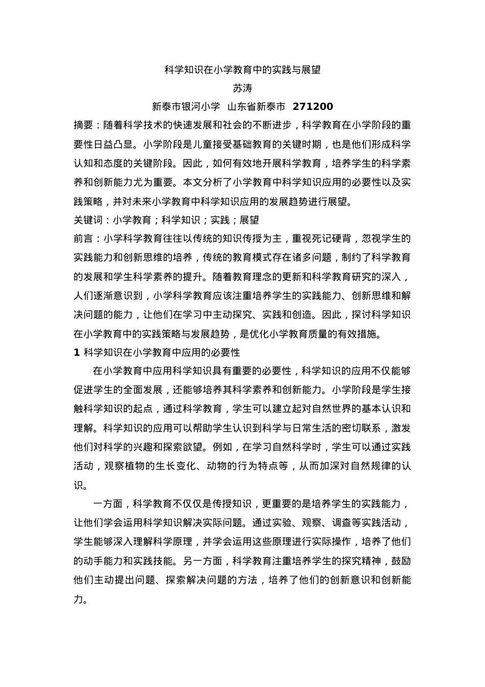 1版 苏涛 【探索科学】 科学知识在小学教育中的实践与展望.docx_第1页