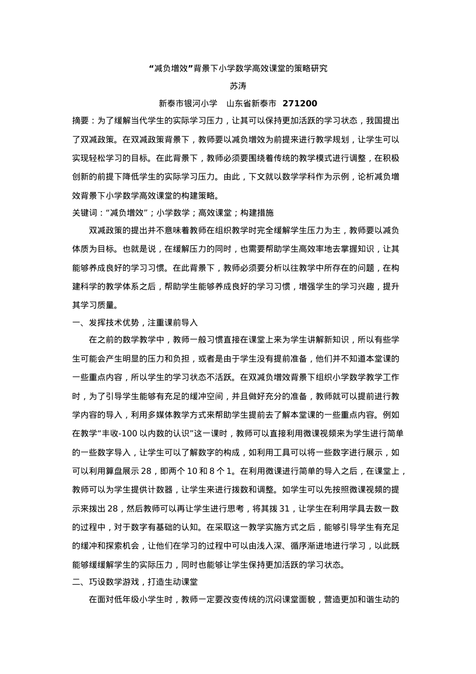 1版 苏涛 【中国基础教育资源库】 “减负增效”背景下小学数学高效课堂的策略研究.docx_第1页