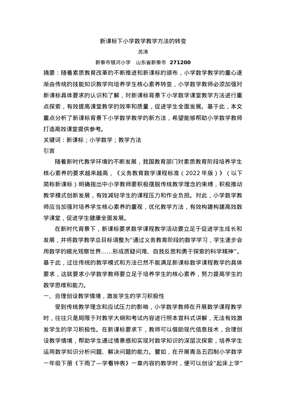 1版 苏涛 【中国基础教育资源库】 在新课标下小学数学教学方法的转变.doc_第1页