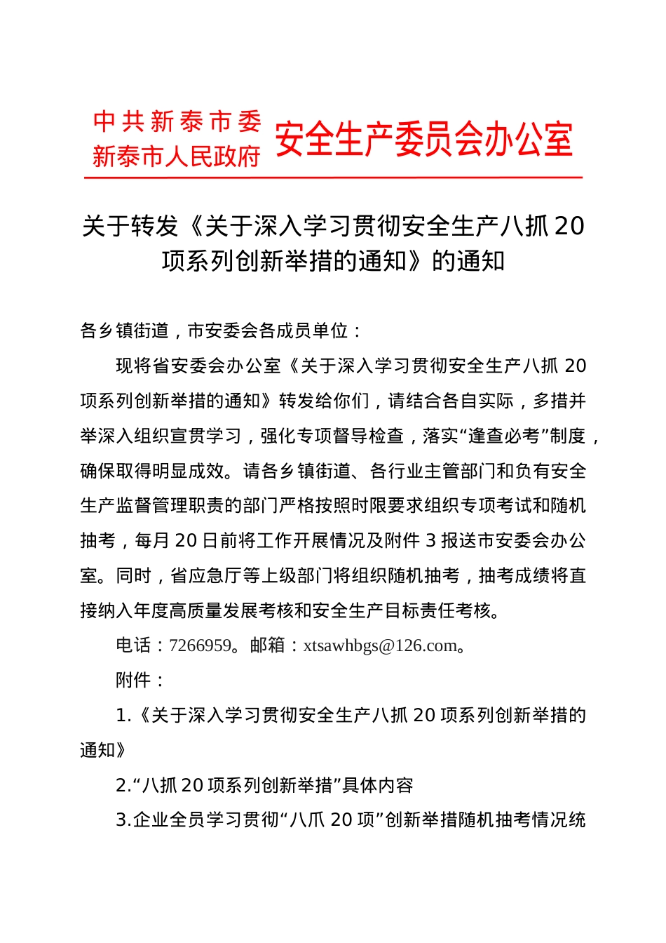1关于转发《关于深入学习贯彻安全生产八抓20项系列创新举措的通知》的通知(2)(1).docx_第1页