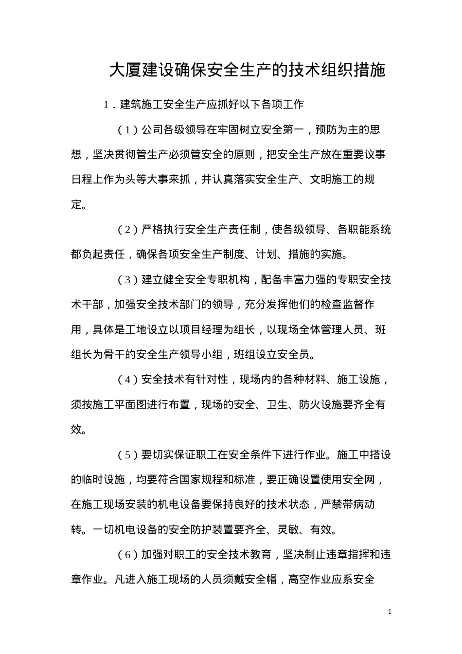 大厦建设确保安全生产的技术组织措施.docx_第1页