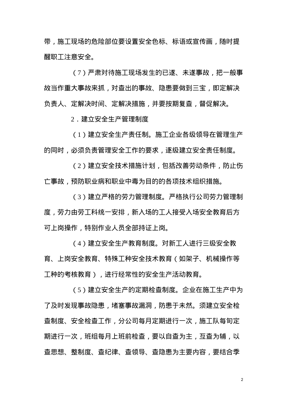 大厦建设确保安全生产的技术组织措施.docx_第2页