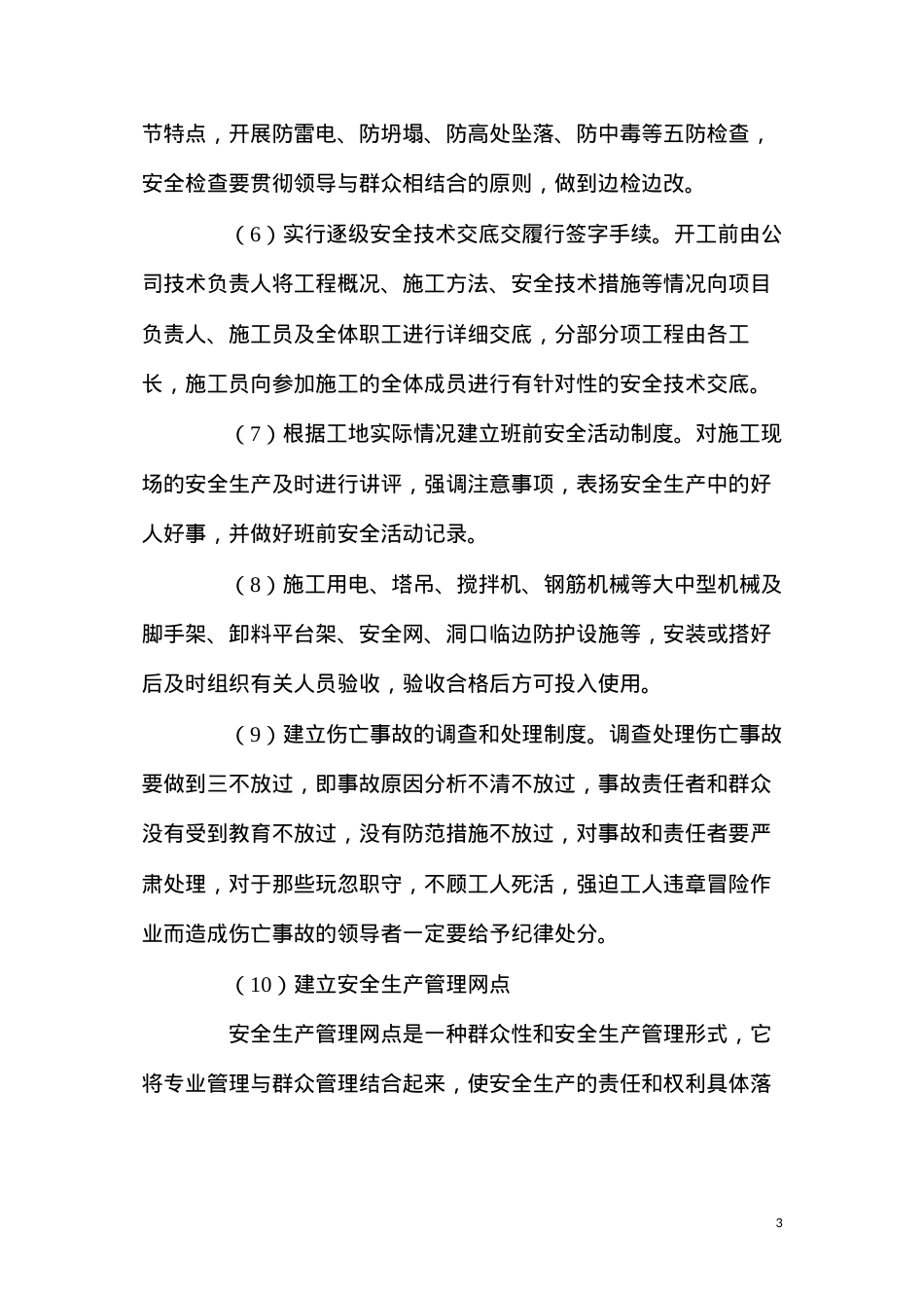 大厦建设确保安全生产的技术组织措施.docx_第3页