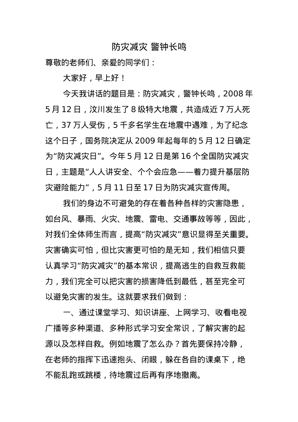 2.《防灾减灾 警钟长鸣》.docx_第1页