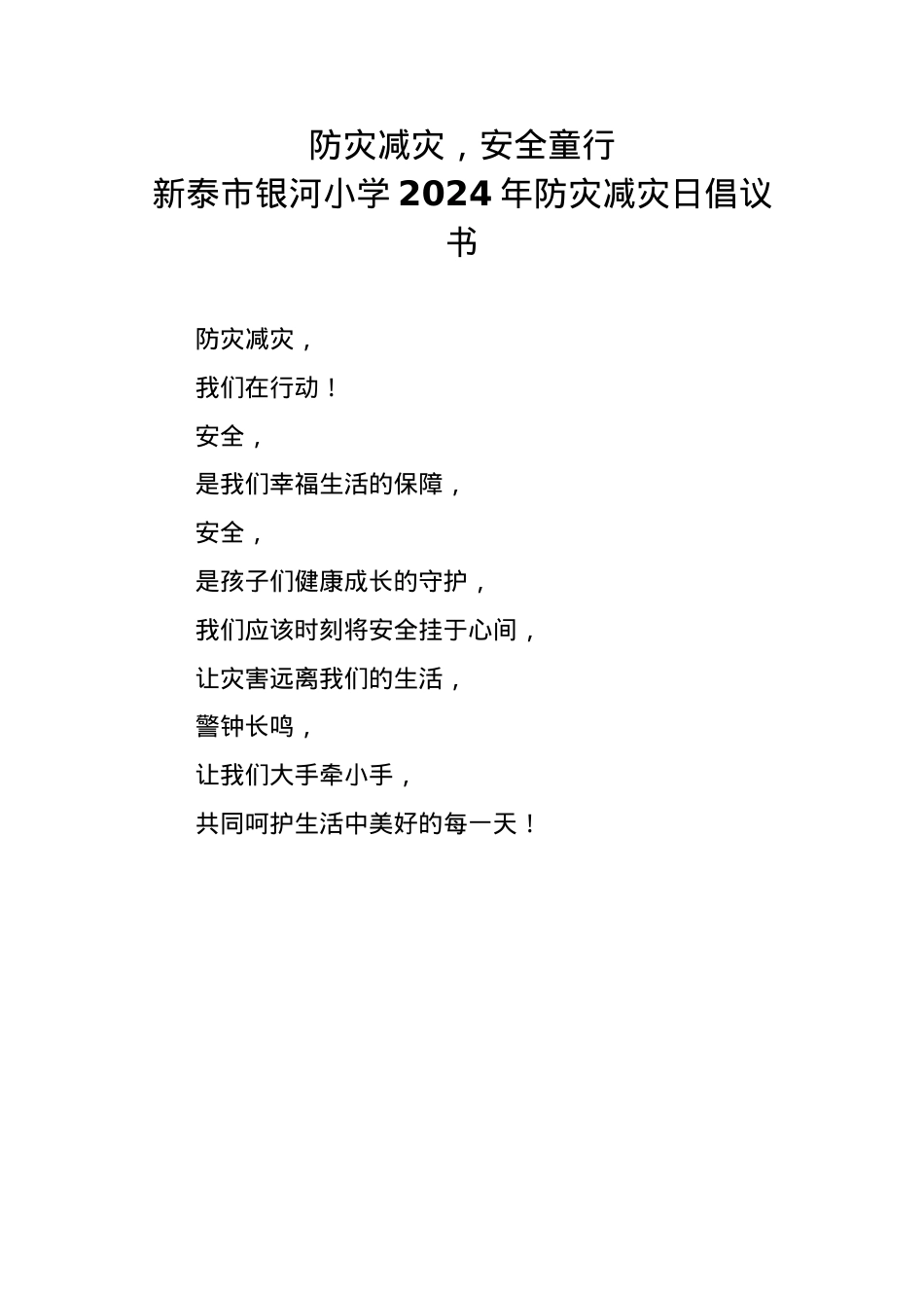 2.银河小学2024年防灾减灾日倡议书.docx_第1页