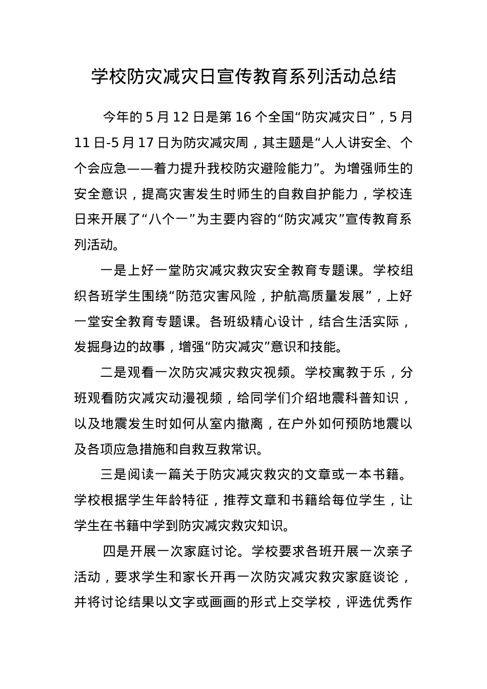 2.银河小学防灾减灾日宣传教育系列活动总结.docx_第1页