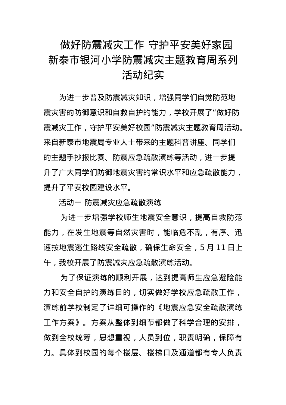 2.银河小学防震减灾主题教育周系列活动纪实.docx_第1页