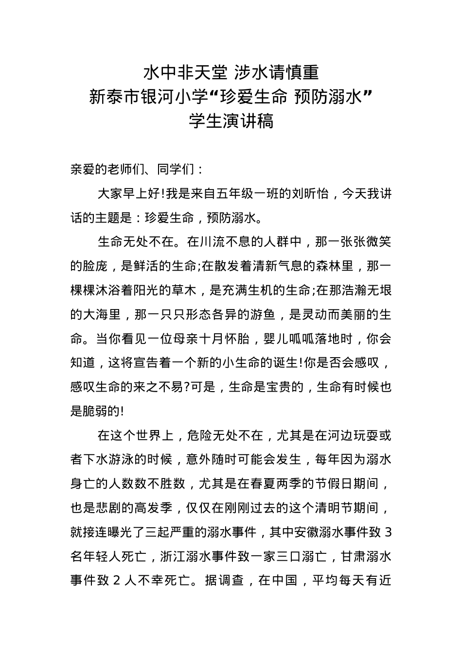 2.学校“珍爱生命 预防溺水”学生演讲稿.doc_第1页