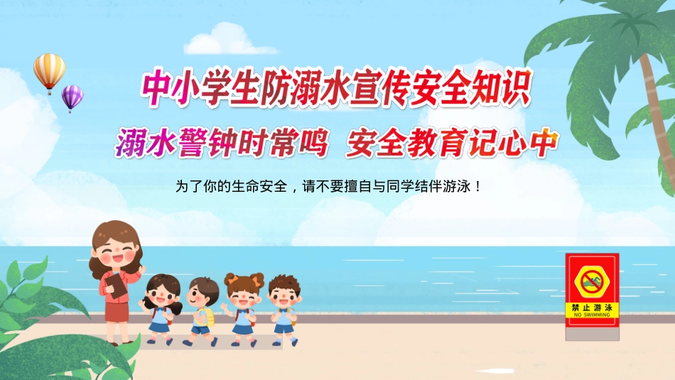2.学校防溺水安全教育.pptx_第1页