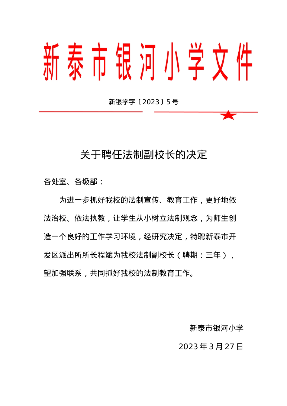 2_法制副校长聘任决定.docx_第1页