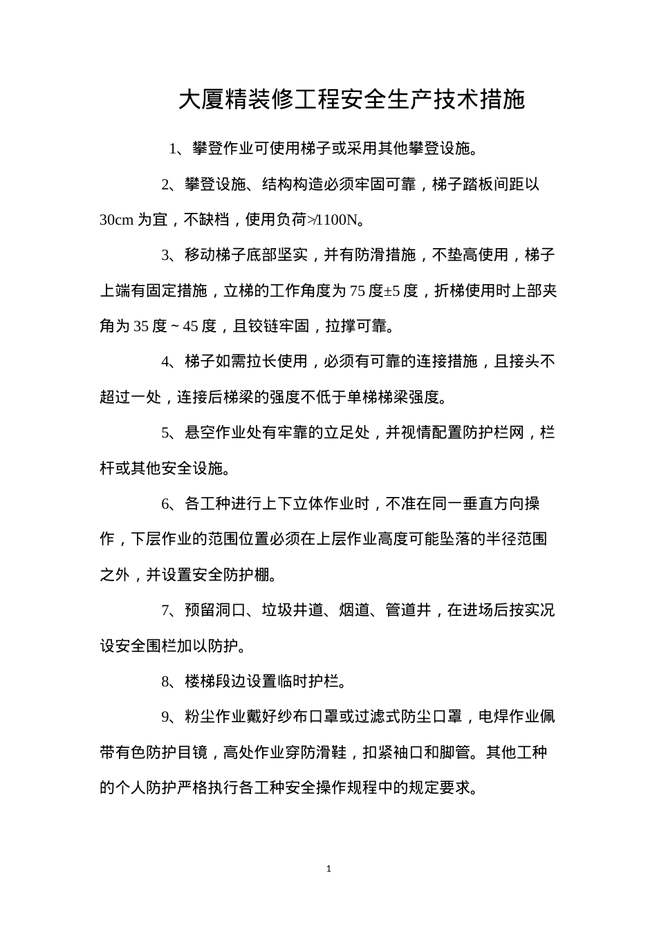 大厦精装修工程安全生产技术措施 (2).docx_第1页