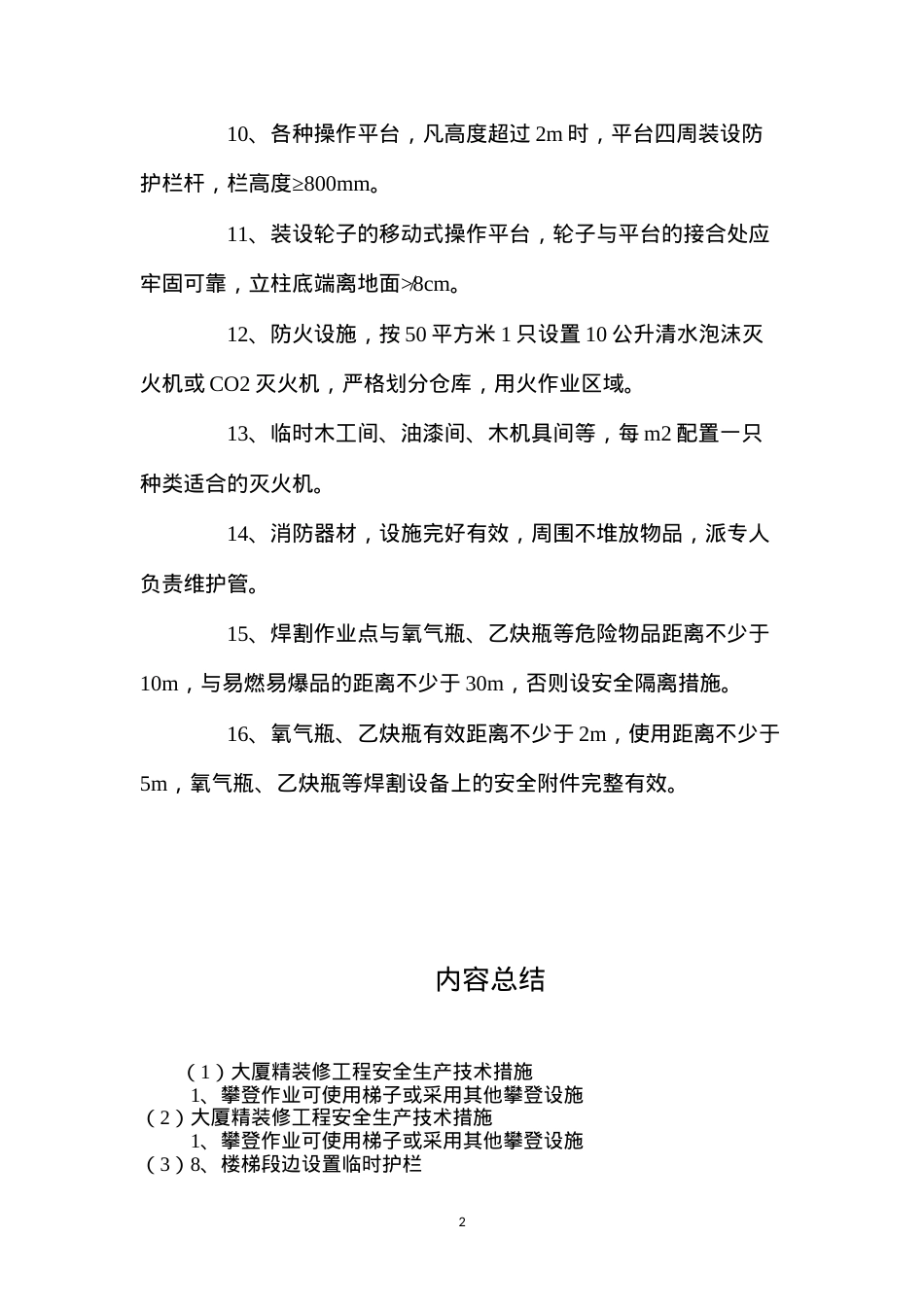 大厦精装修工程安全生产技术措施 (2).docx_第2页