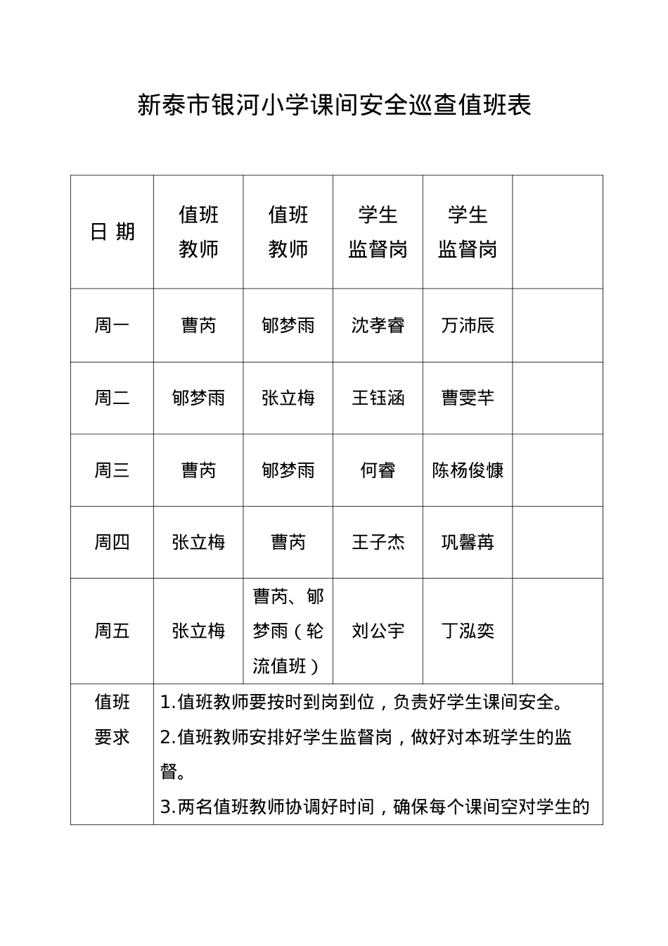 2_老师课间安全巡查值班表2号楼3楼22.11.doc_第1页