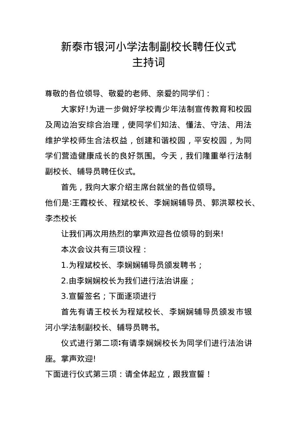 2_银河小学法制副校长聘任仪式主持词(1).doc_第1页