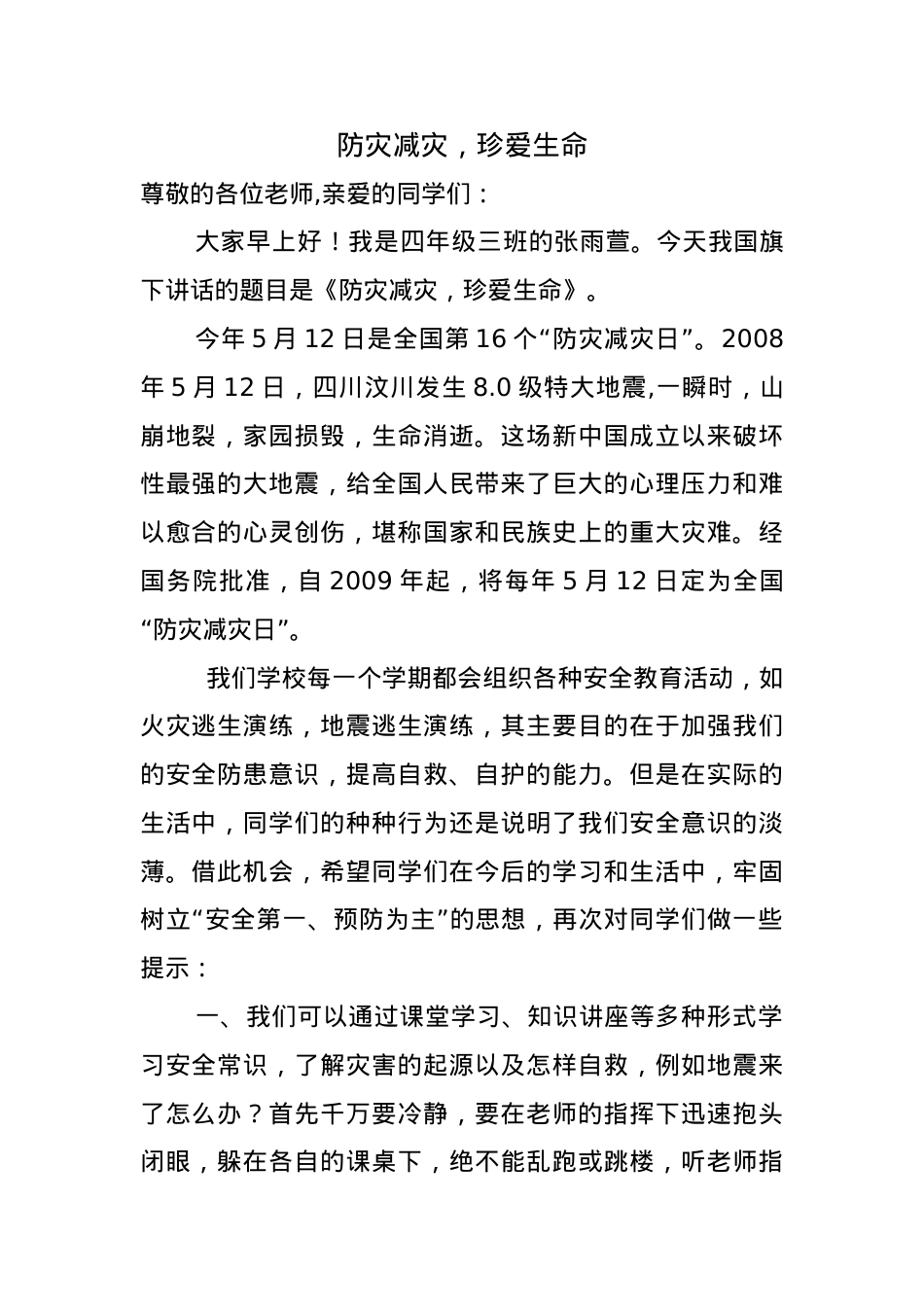 3.《防灾减灾，珍爱生命》.docx_第1页