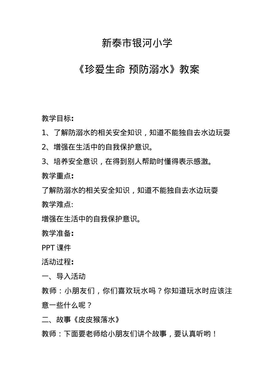 3.《珍爱生命,预防溺水》教案.docx_第1页