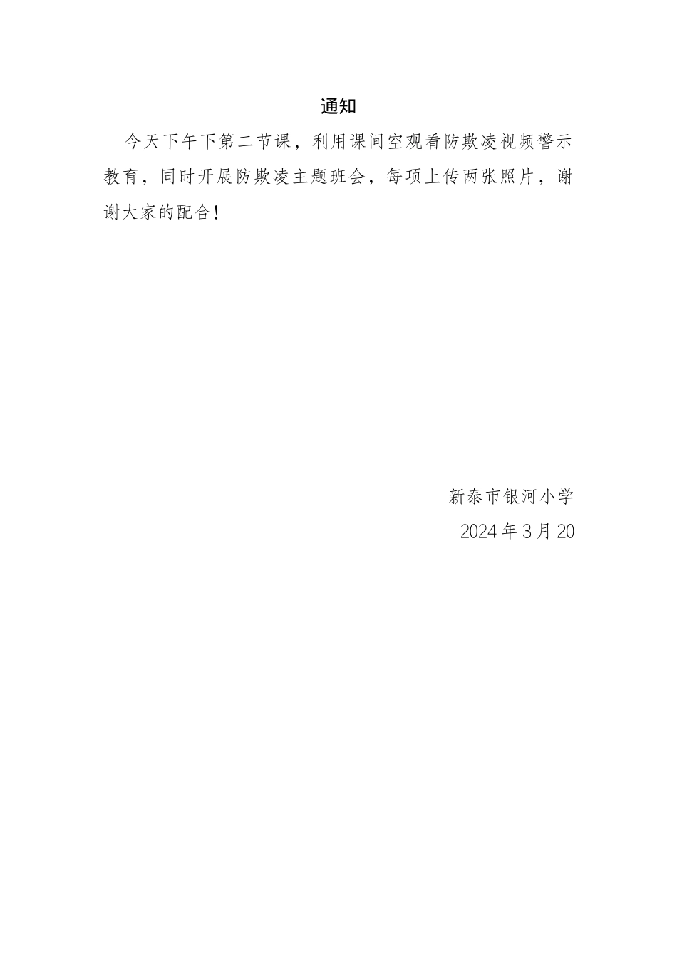 3.20防欺凌主题教育班会通知.docx_第1页