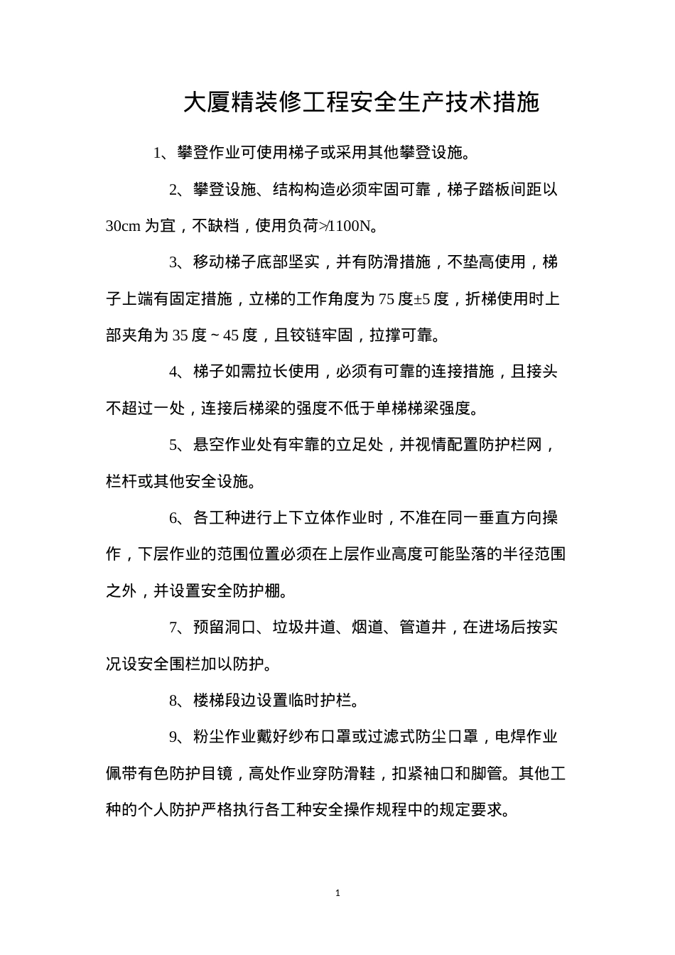 大厦精装修工程安全生产技术措施.docx_第1页