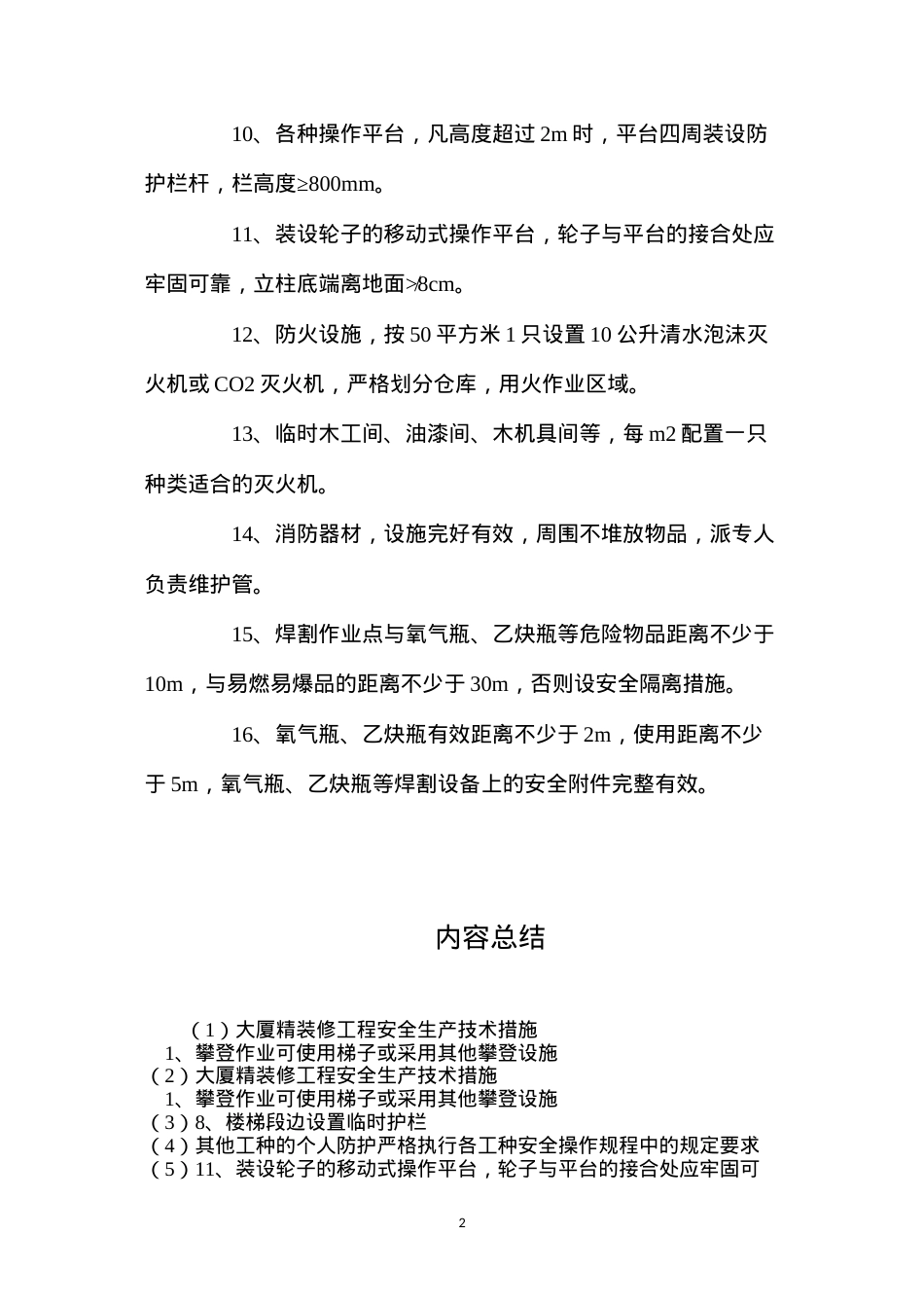 大厦精装修工程安全生产技术措施.docx_第2页
