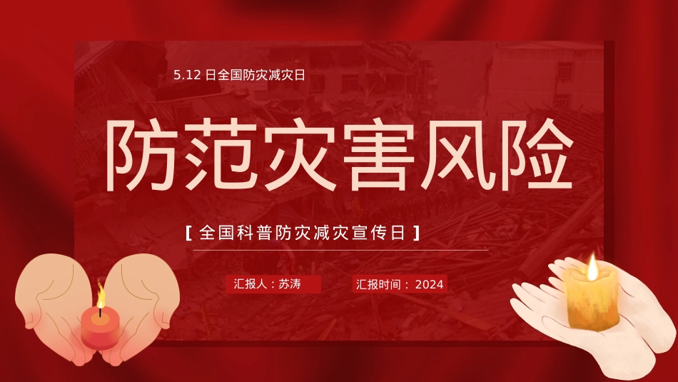3.防灾减灾日主题班会ppt.pptx_第1页
