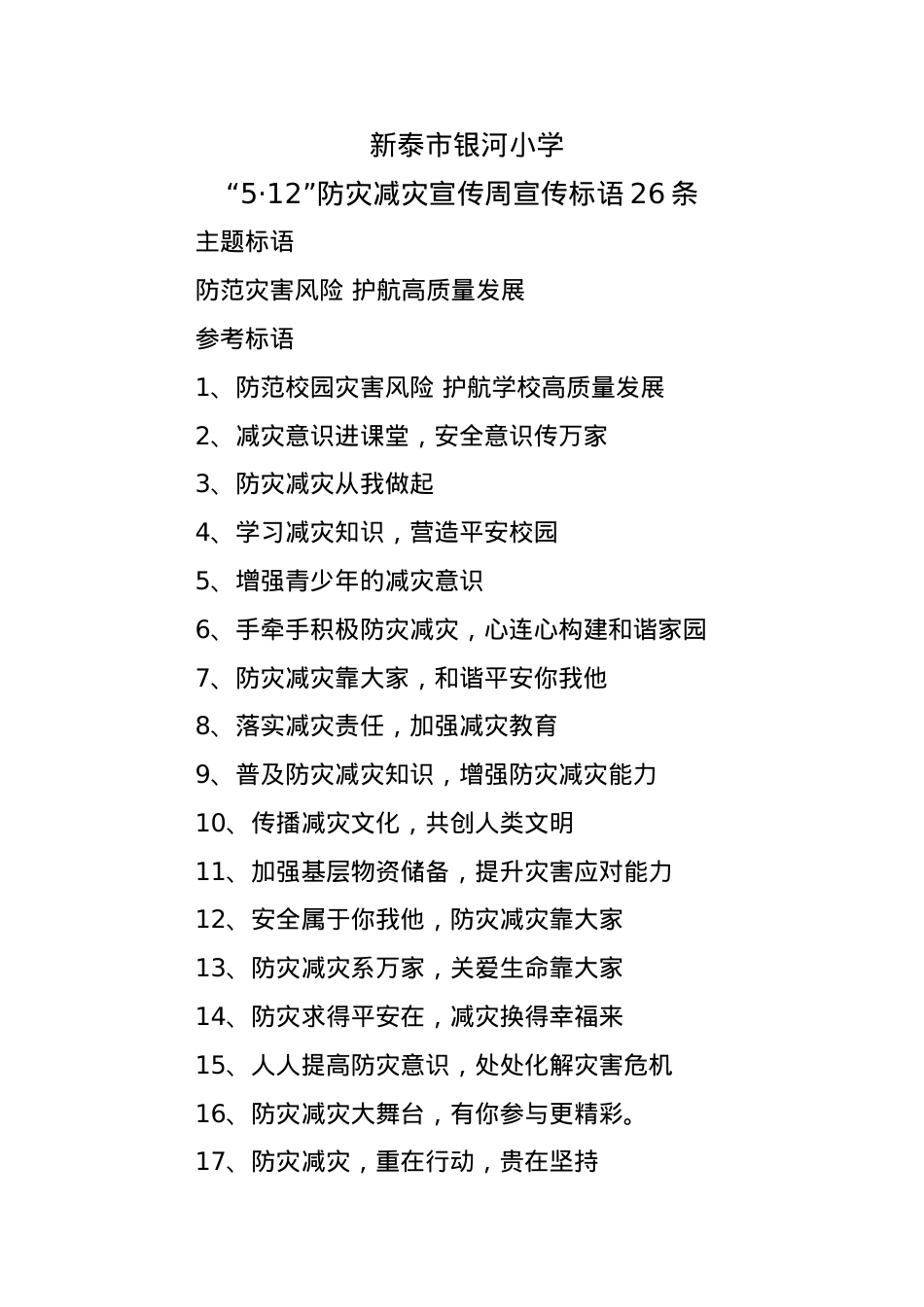 3.银河小学“5•12”防灾减灾宣传周宣传标语26条.docx_第1页