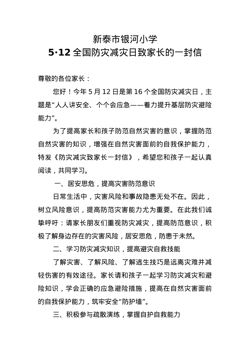 3.银河小学5•12全国防灾减灾日致家长的一封信.docx_第1页