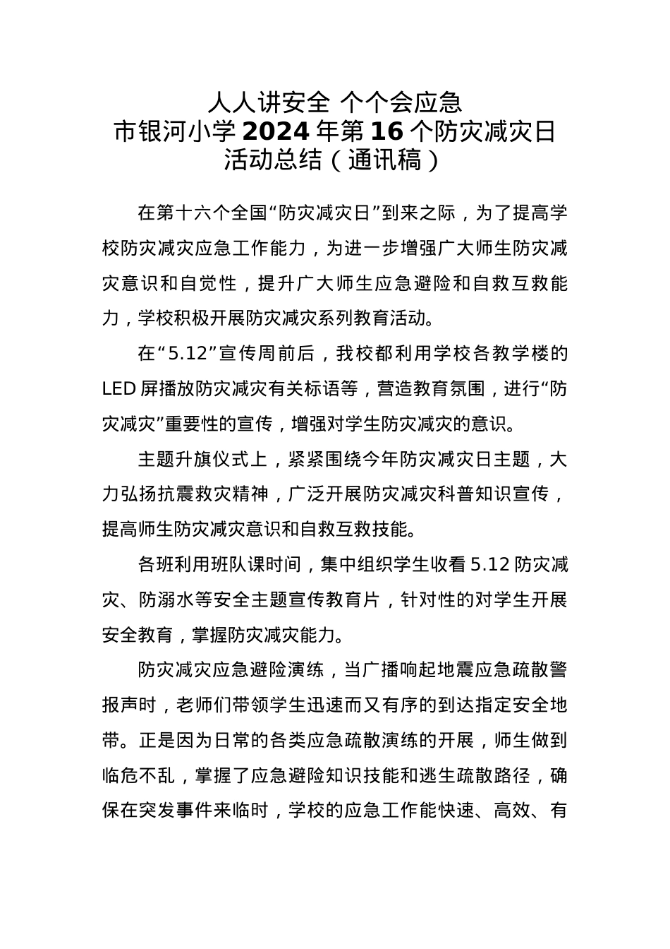 3.银河小学2024年第16个防灾减灾日活动总结（通讯稿）.docx_第1页