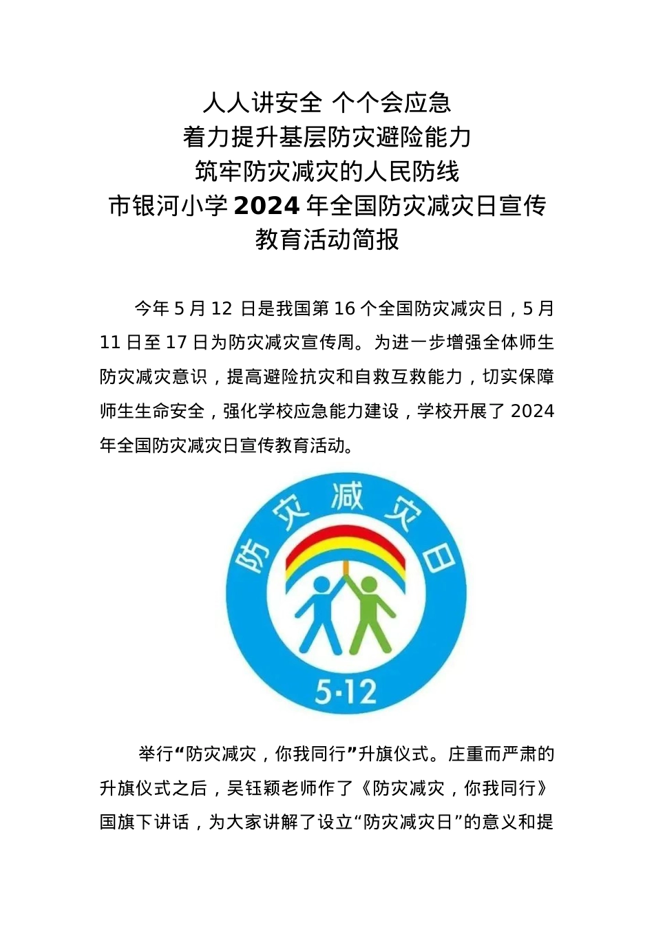 3.银河小学2024年全国防灾减灾日宣传教育活动简报.docx_第1页