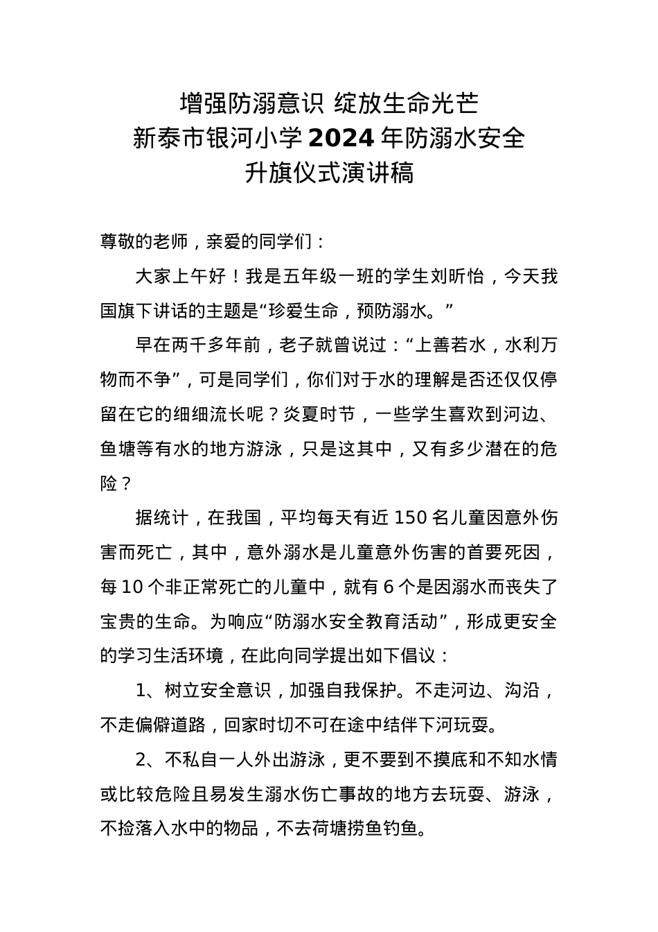 3.学校2024年防溺水安全升旗仪式演讲稿.doc_第1页