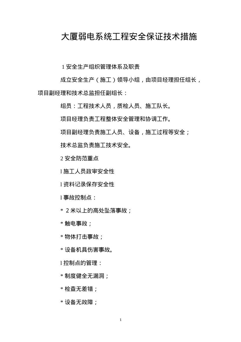 大厦弱电系统工程安全保证技术措施 (2).docx_第1页