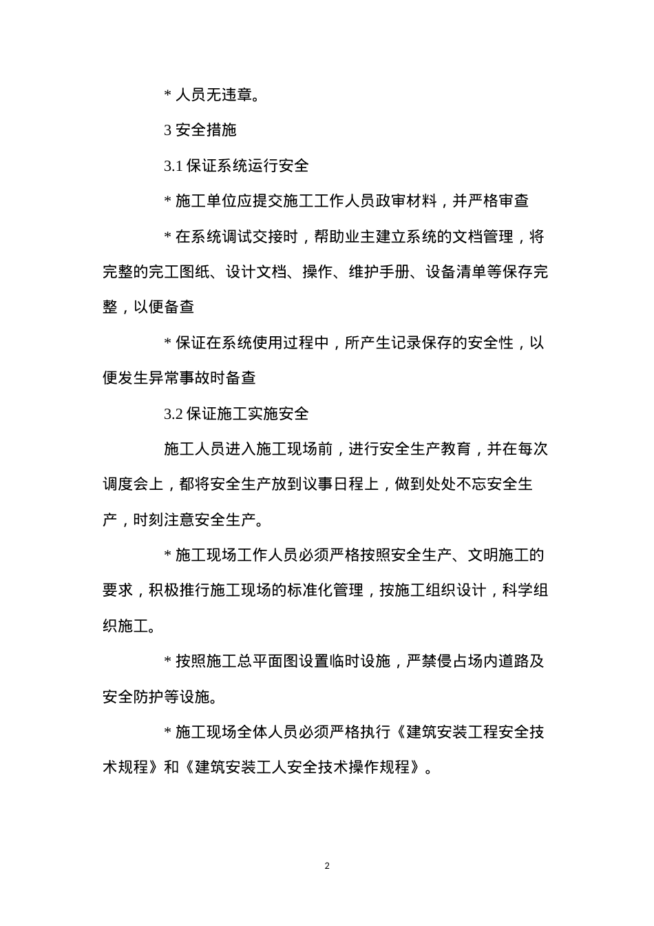 大厦弱电系统工程安全保证技术措施 (2).docx_第2页
