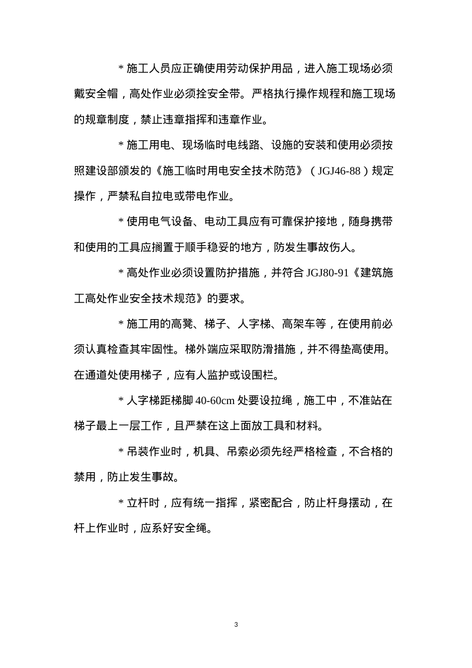 大厦弱电系统工程安全保证技术措施 (2).docx_第3页