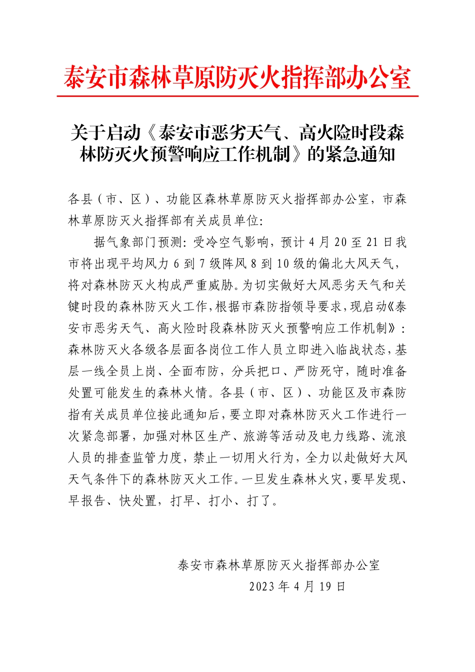 4.19关于启动大风恶劣天气预警响应机制的紧急通知.pdf_第1页