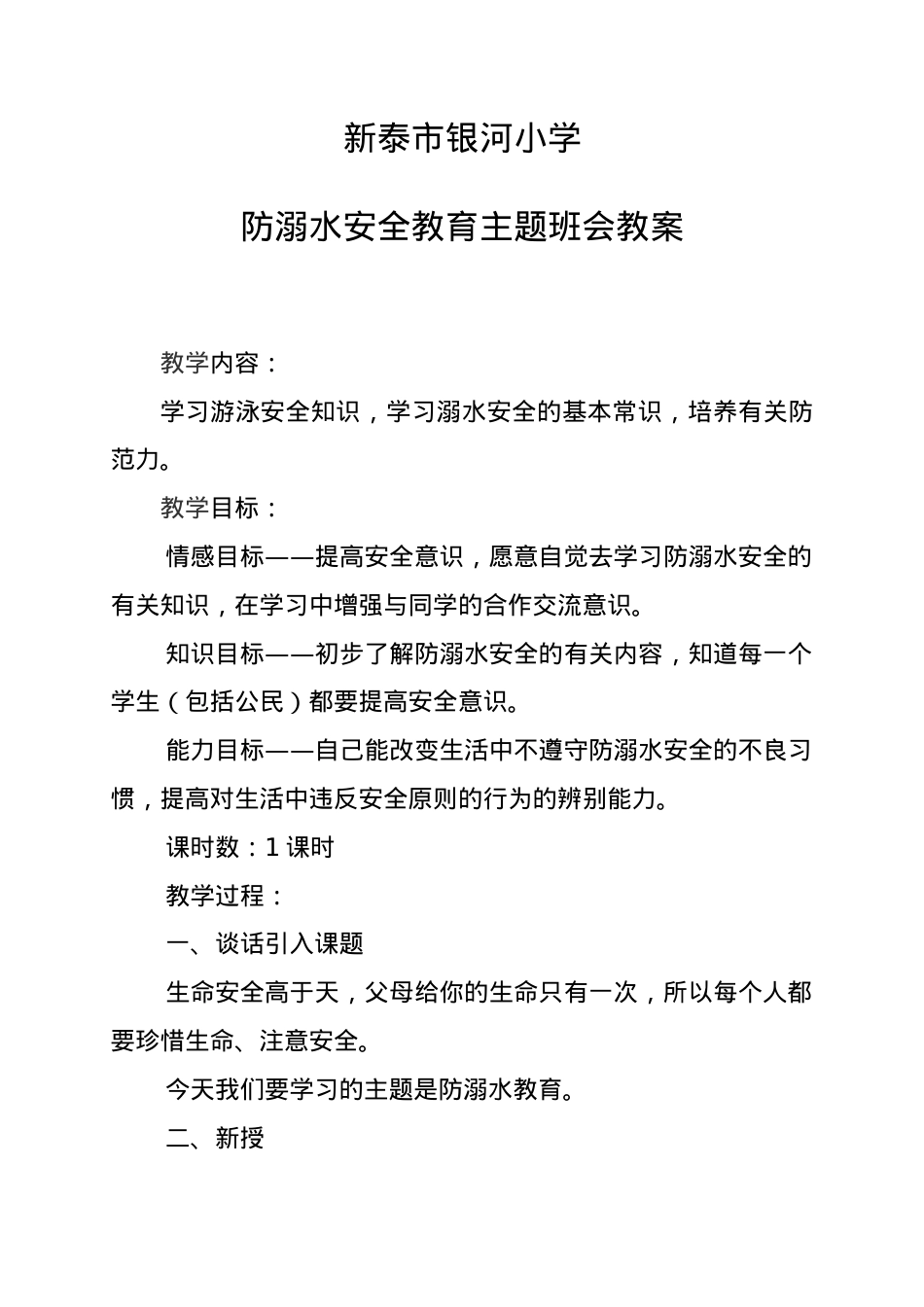 4.防溺水安全教育主题班会教案.docx_第1页