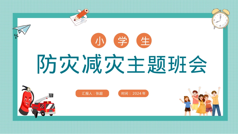 4.防灾减灾日主题班会ppt.pptx_第1页