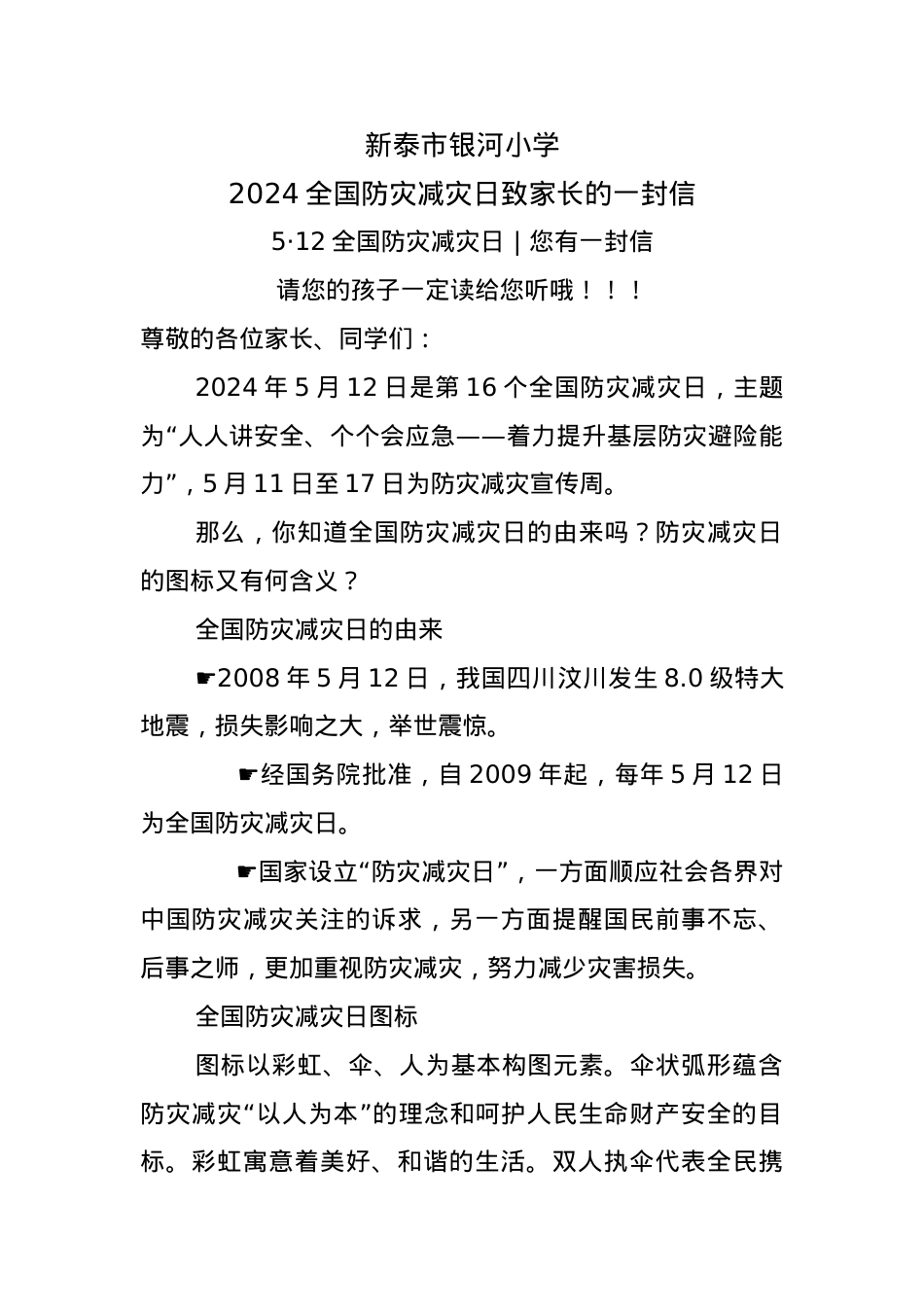 4.银河小学2024全国防灾减灾日致家长的一封信.docx_第1页