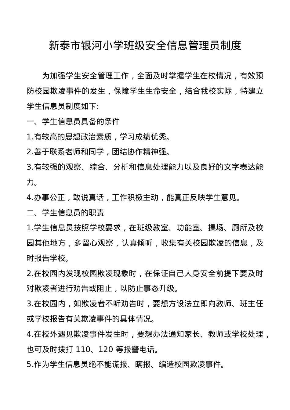 4.银河小学班级安全信息管理员制度.docx_第1页