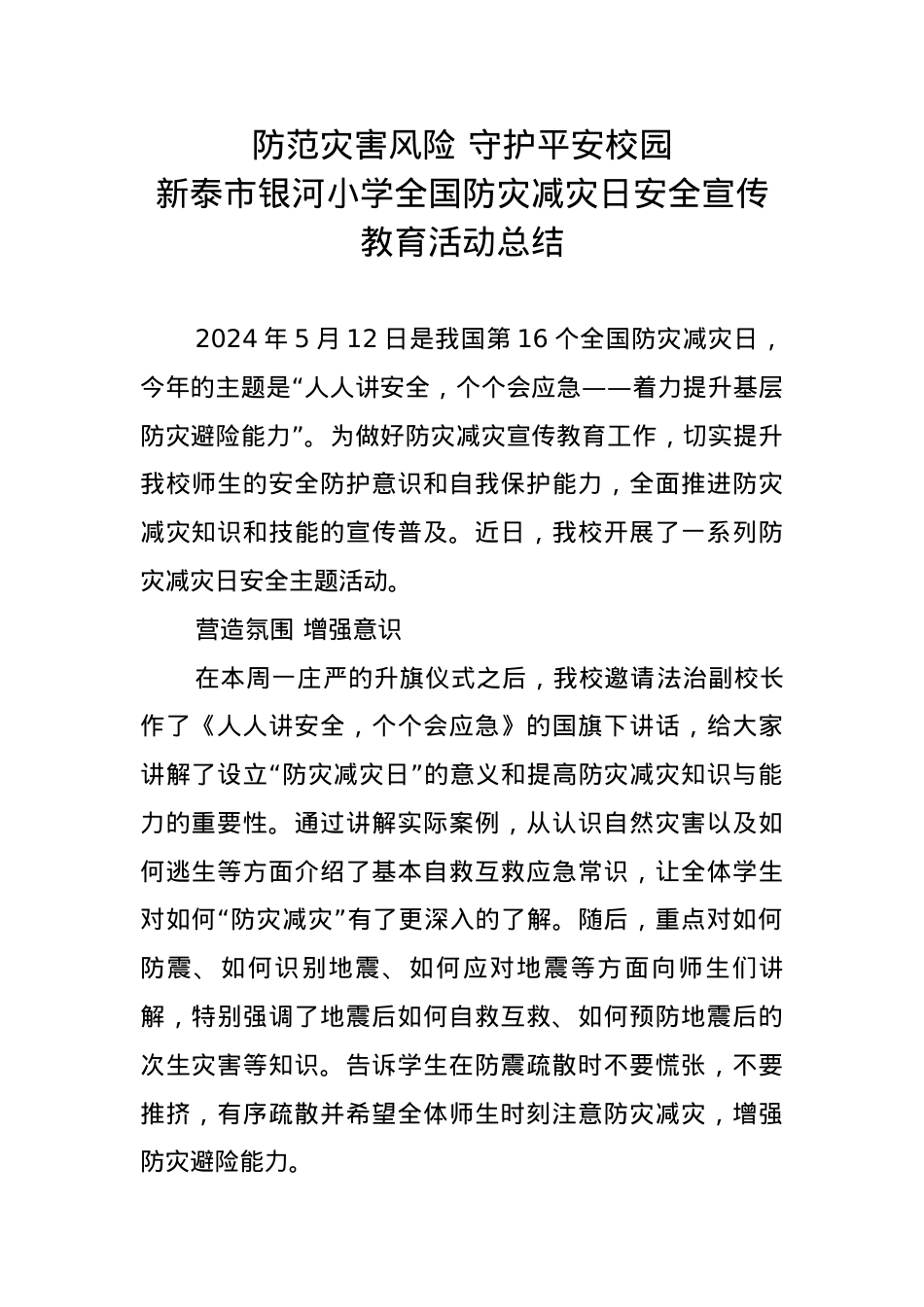 4.银河小学全国防灾减灾日安全宣传教育活动总结.docx_第1页