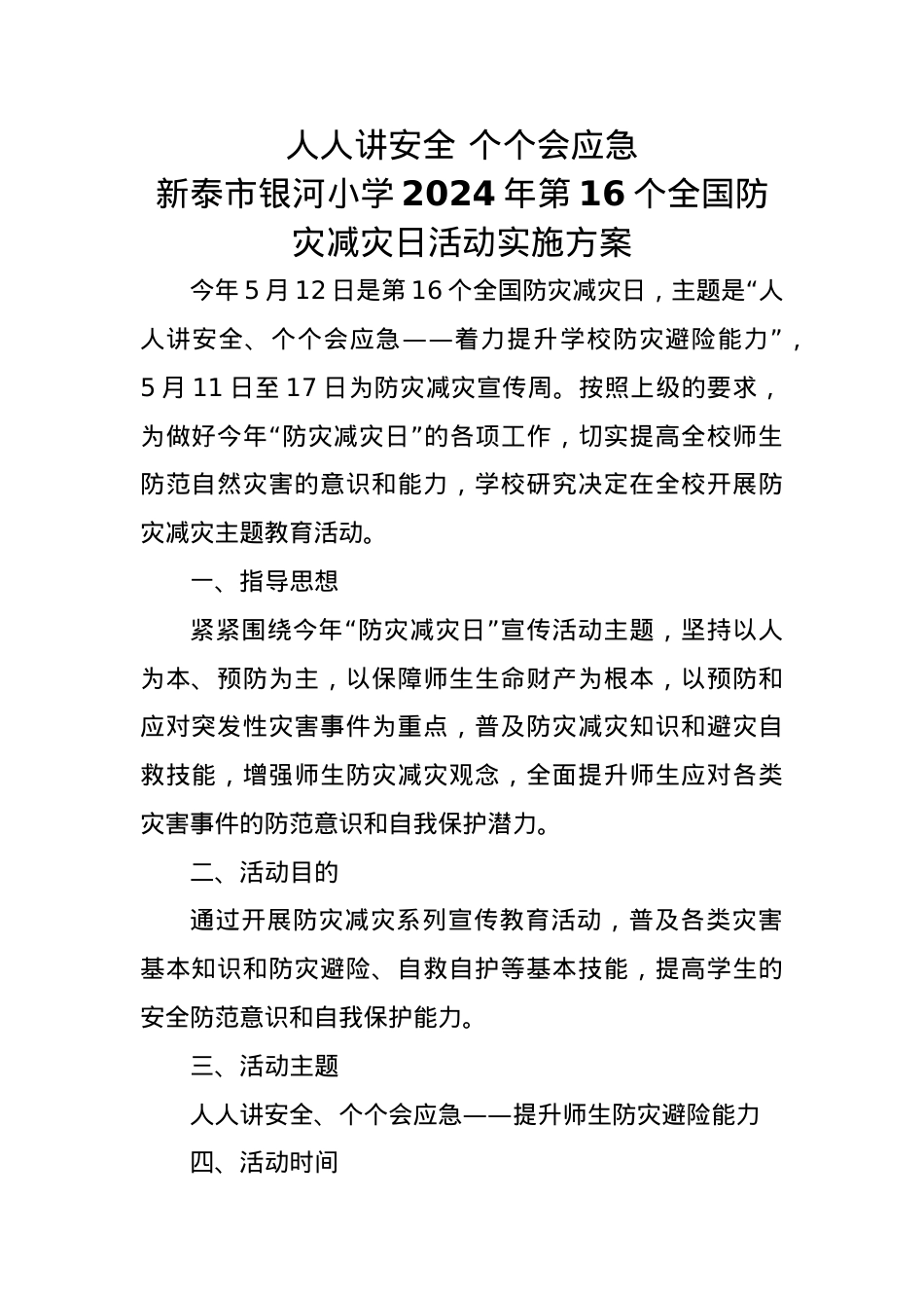 4.学校2024年第16个全国防灾减灾日活动实施方案(1).docx_第1页