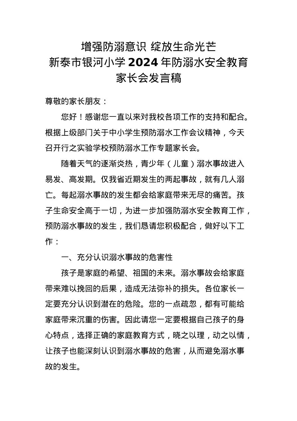 4.学校2024年防溺水安全教育家长会发言稿.doc_第1页