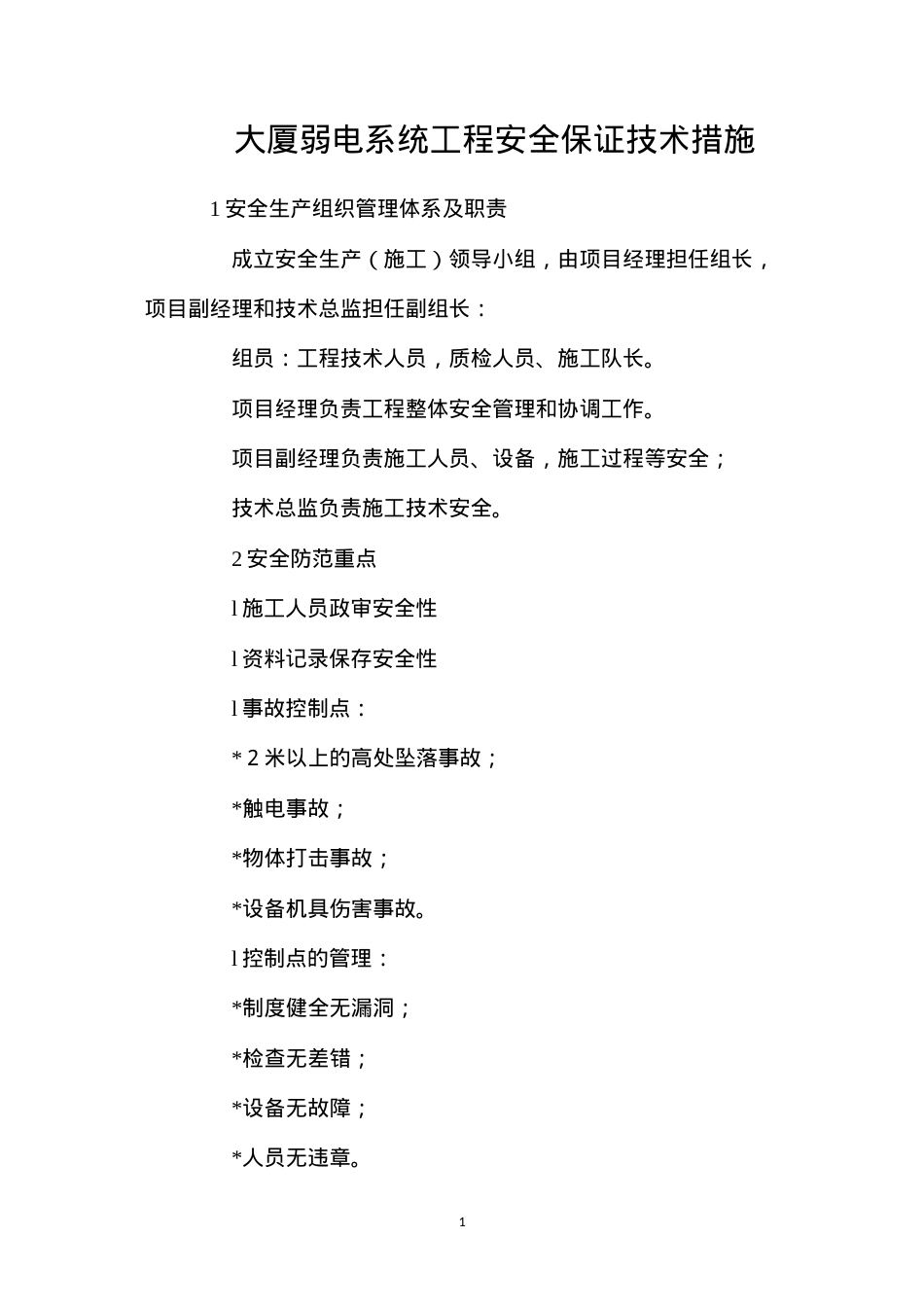 大厦弱电系统工程安全保证技术措施.docx_第1页