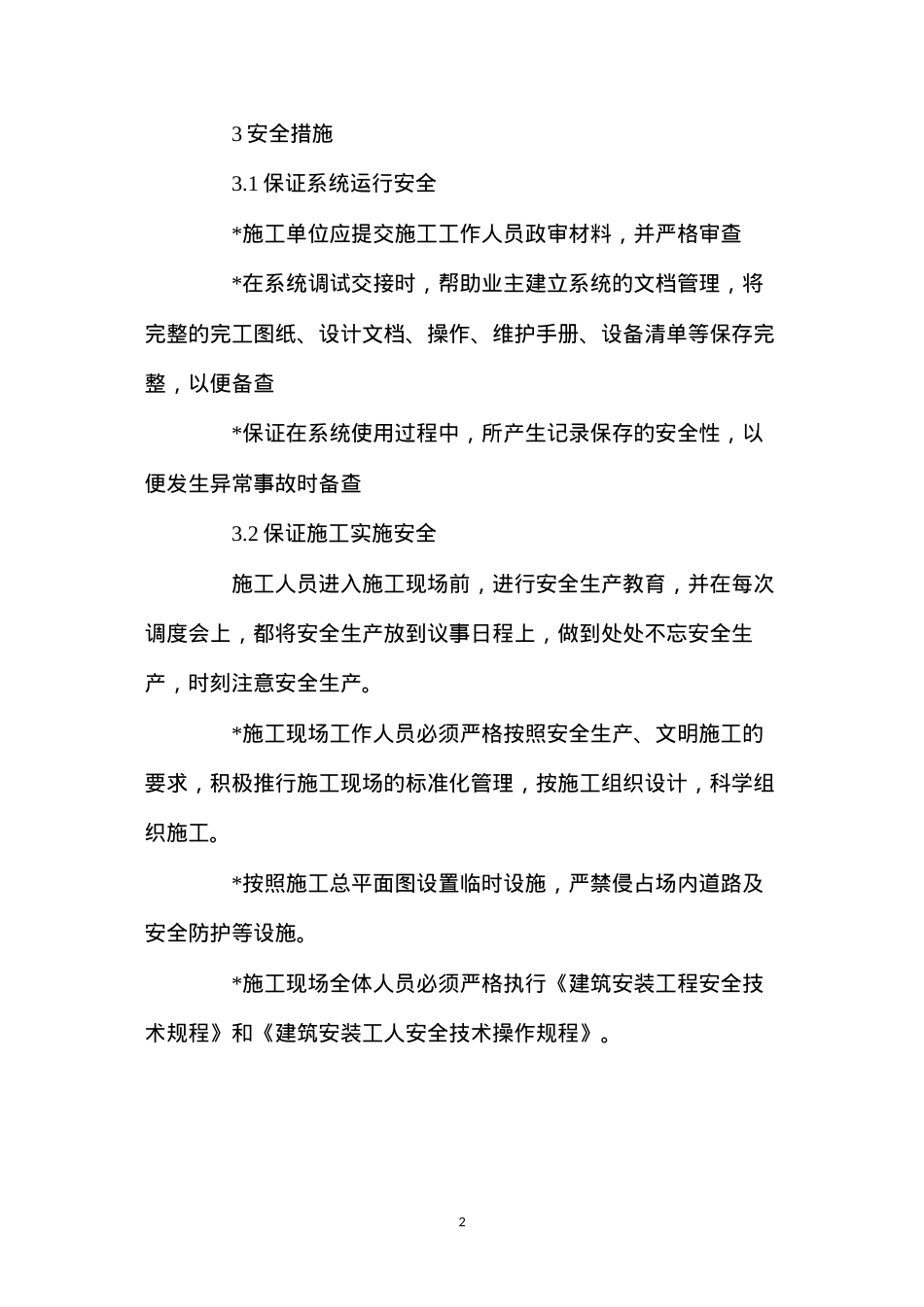 大厦弱电系统工程安全保证技术措施.docx_第2页