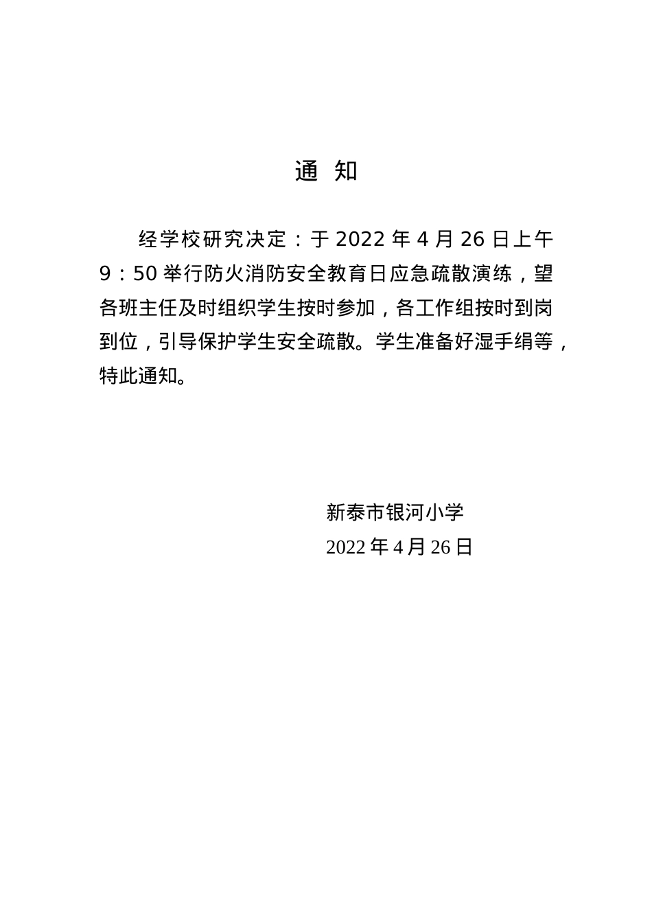 4月份防火应急疏散演练通知.doc_第1页