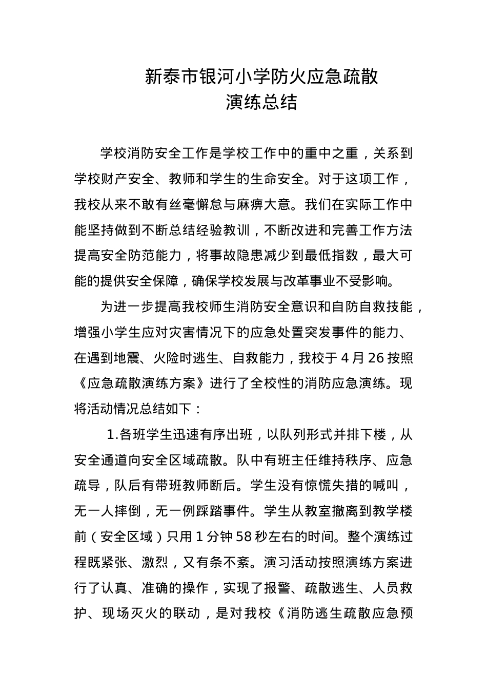 4月份防火应急疏散演练总结 (1).doc_第1页